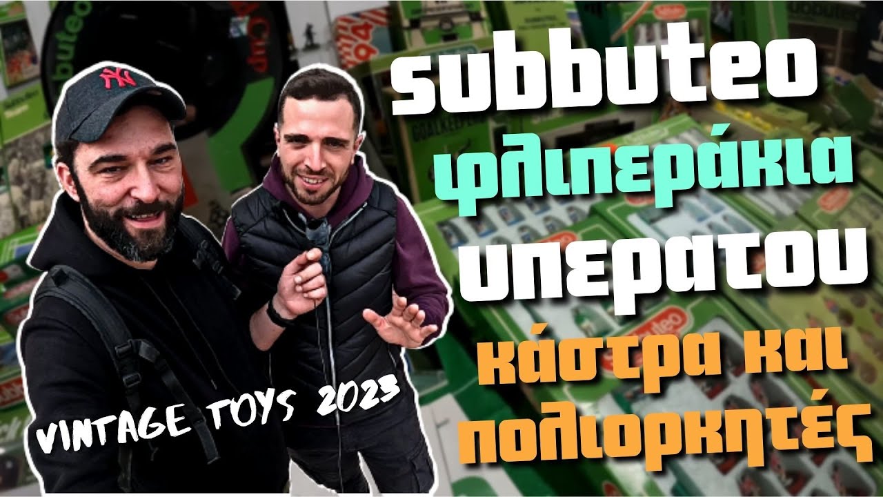 ΤΑ ΠΑΙΧΝΙΔΙΑ ΜΕ ΤΑ ΟΠΟΙΑ ΜΕΓΑΛΩΣΑΜΕ (VINTAGE TOYS 2023)