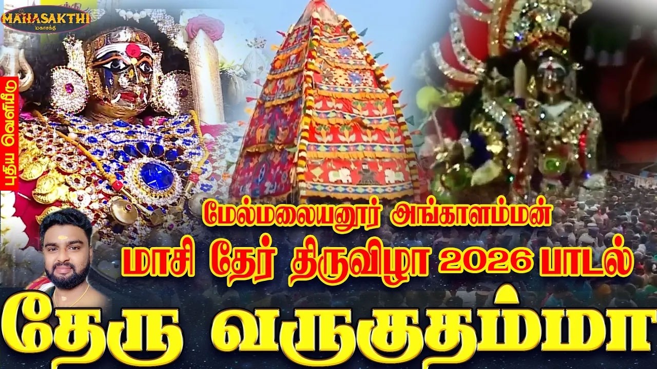 மேல்மலையனூர் அங்காளம்மன் மாசி தேர் திருவிழா பாடல் | தேரு வருகுதம்மா | ஜெயக்குமார் பூசாரி | Jayakumar