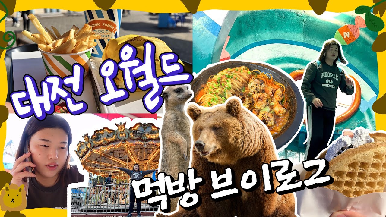 [먹방 브이로그]🏰대전 오월드! 그리고 먹방!🏰