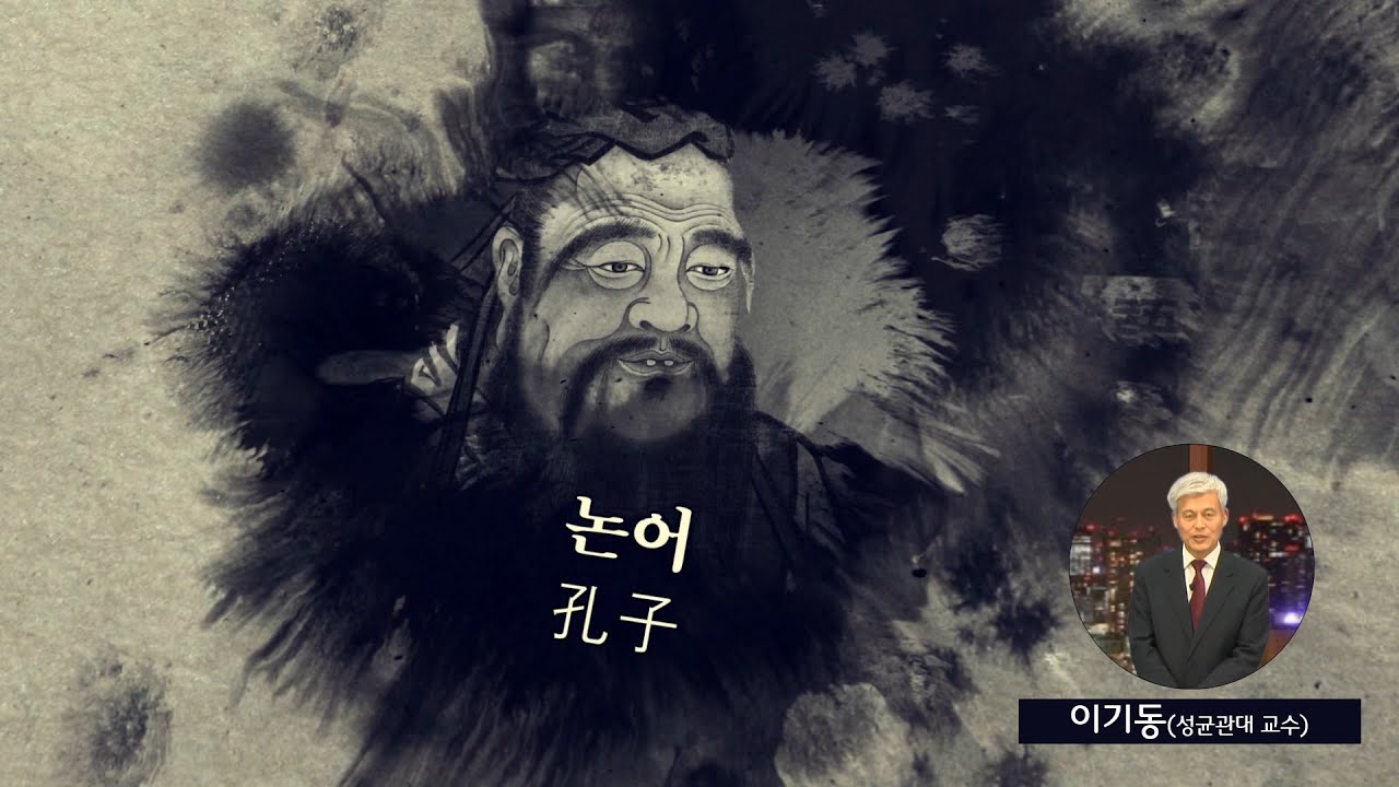 [8대 고전읽기] 논어 (이기동 교수)