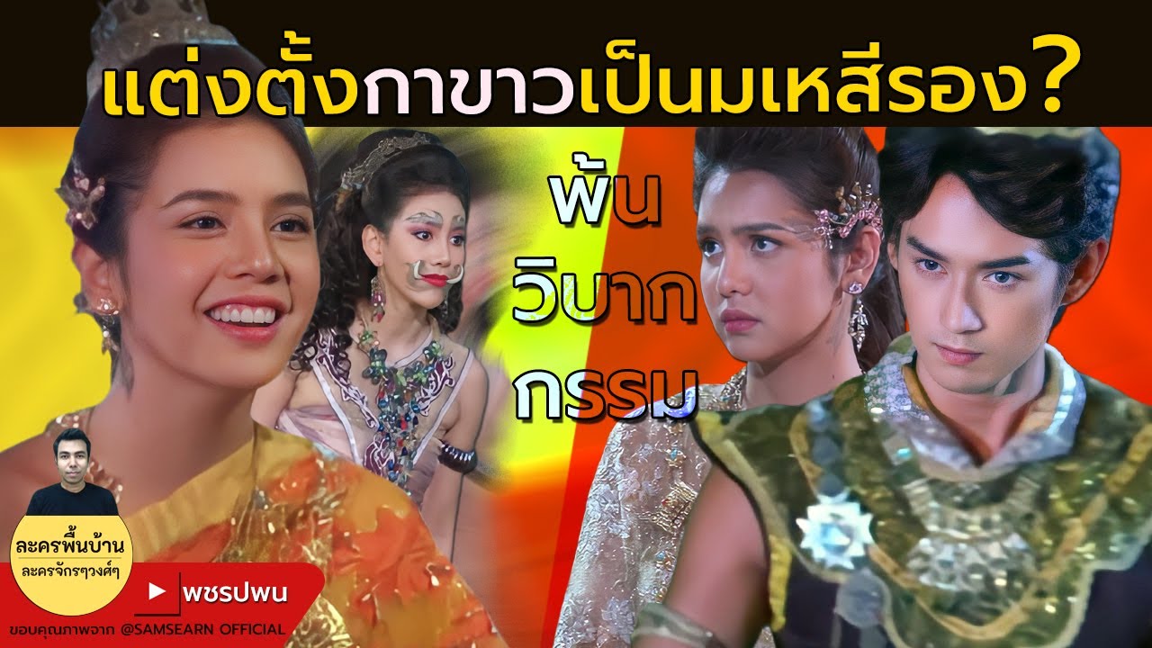 แต่งตั้งยักษ์กาขาวเป็นมเหสีรอง? - เจ้าหญิงพิกุลทองตอนจบ ตอนที่51 ตัวอย่างตอนต่อไป