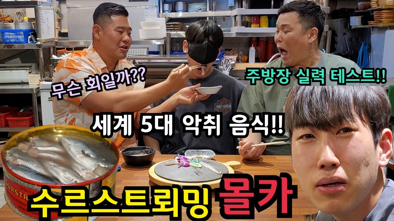 횟집 주방장에게 무슨 회인지 맞춰보라하고 세계 5대 악취 음식 수르스트뢰밍 먹이기ㅋㅋㅋ 몰카+먹방=몰방!!