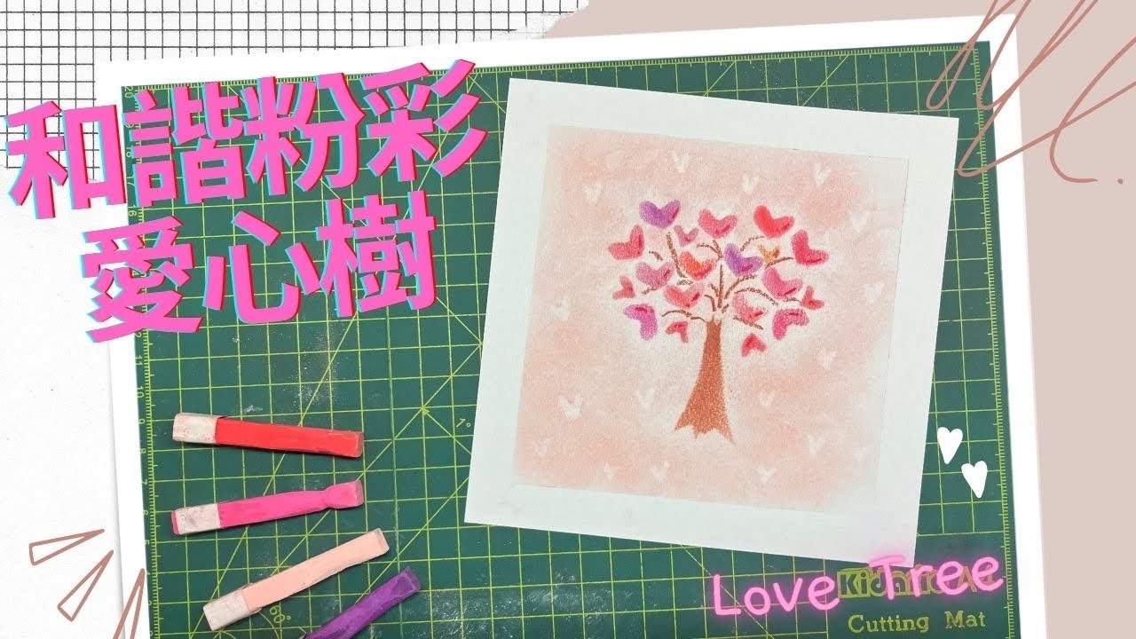 和諧粉彩 ｜Pastel Nagomi Art ｜和諧粉彩教學| 愛心樹♥️｜AJ #和諧粉彩 #和諧粉彩教學 #パステル画 #パステル和アート#Pastelnagomiart
