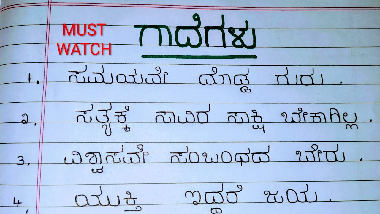 ಅರ್ಥಪೂರ್ಣ ಕನ್ನಡ ಗಾದೆಗಳು | ಉದಾಹರಣೆಗಳೊಂದಿಗೆ | ಜೀವನ ಪಾಠ ಹೇಳುವ ಗಾದೆಗಳು |Gaadegalu in kannada #viral 