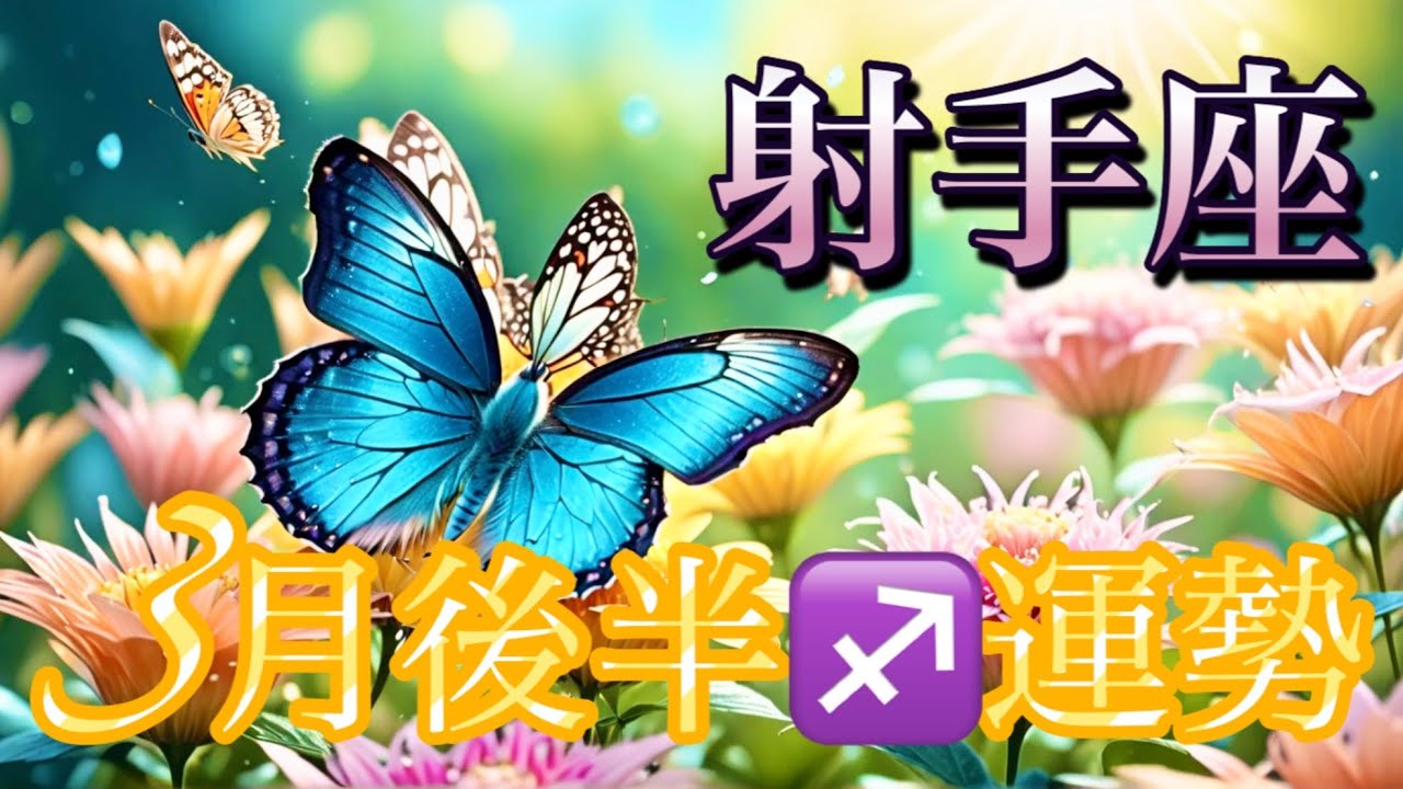 【射手座】3月後半の運勢❤️願いが叶う…！！ちょっとこれは最高すぎる😳大どんでん返しのミラクル展開❤️‍🔥観覧注意❤️‍🔥あれよあれよと大成功マンスリー　2026年　タロット占い