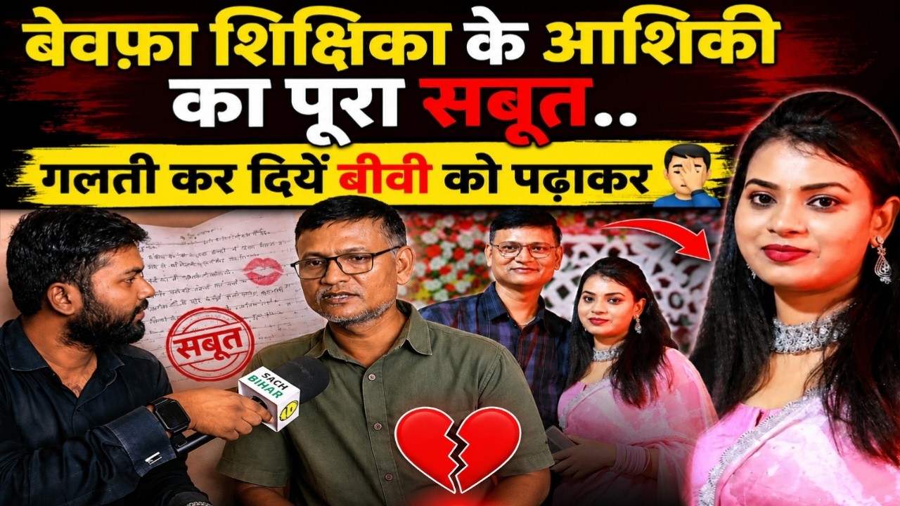 बेवफ़ा शिक्षिका के आशिकी का पूरा सबूत.. गलती कर दियें बीवी को पढ़ाकर | Vaishali Teacher News