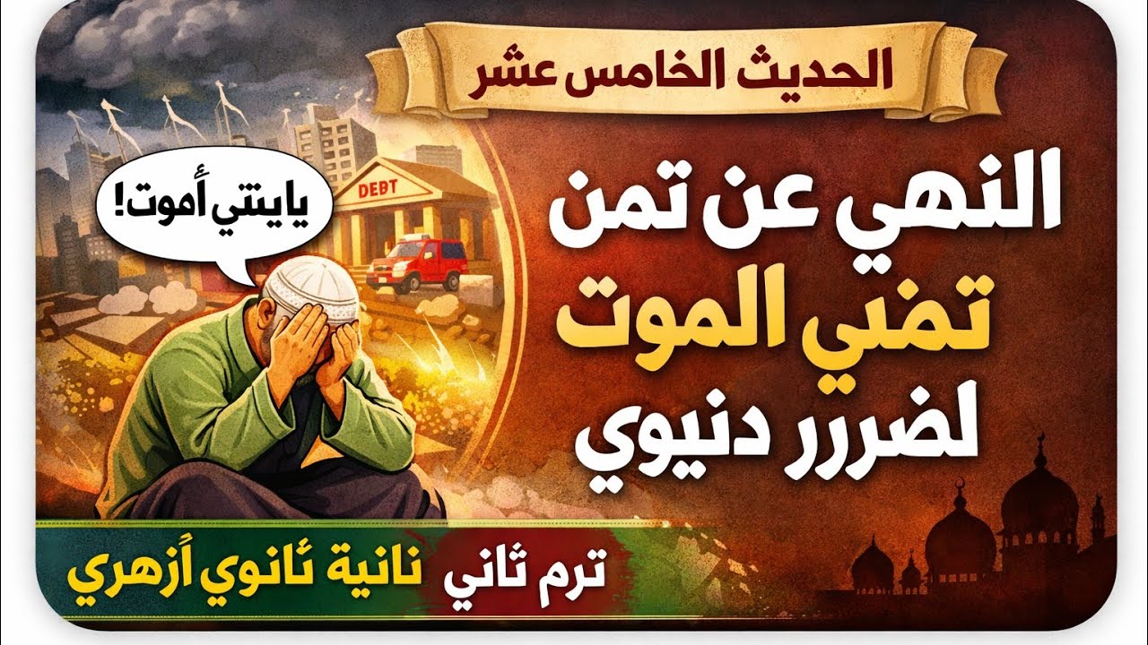 النهي عن تمني الموت لضرر دنيوي تانيه ثانوي أزهري ترم ثاني 