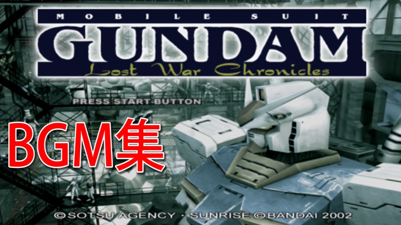 機動戦士ガンダム戦記 Lost War Chronicles BGM集