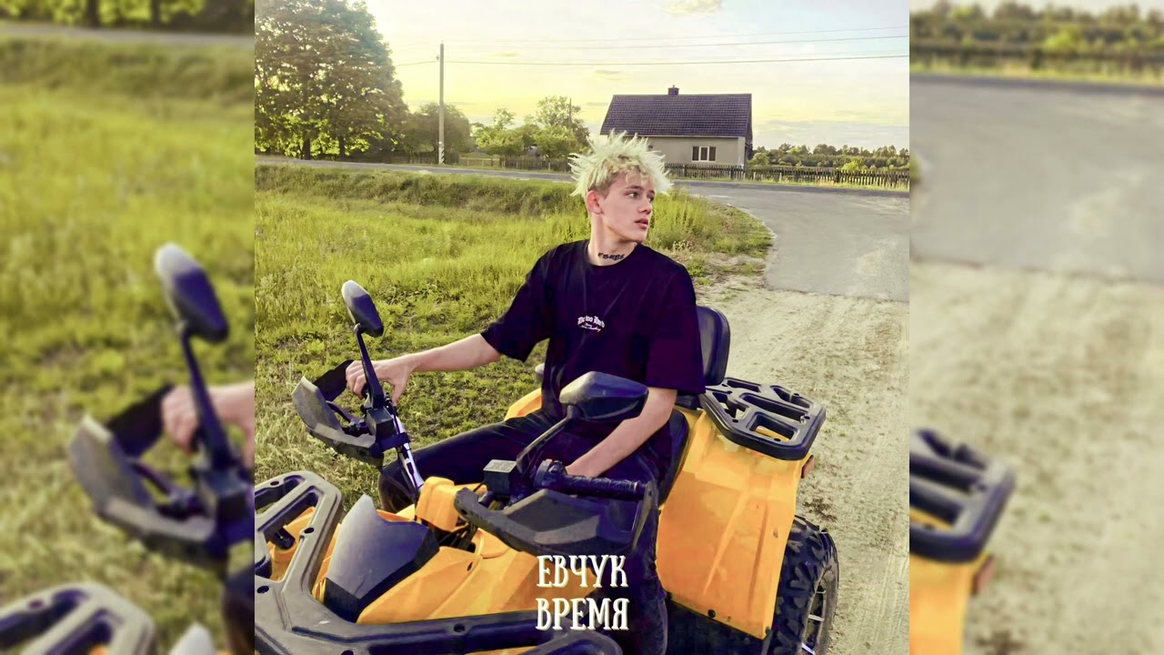 Евчук - Время (Премьера трека 2023)