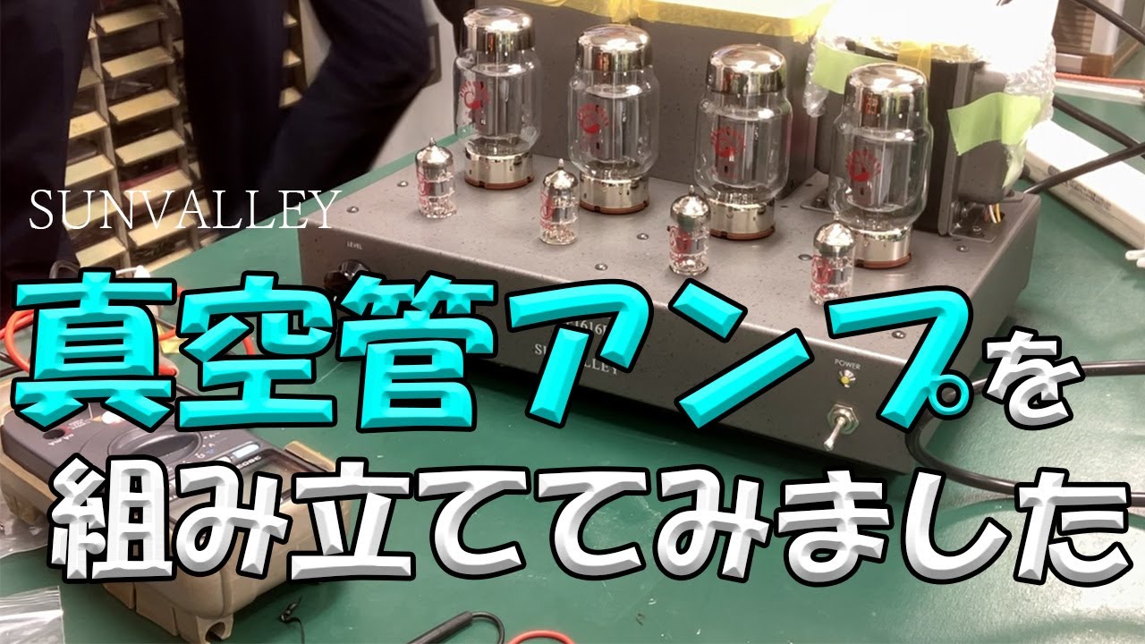 真空管アンプを組み立ててみました。 SUNVALLEY audio