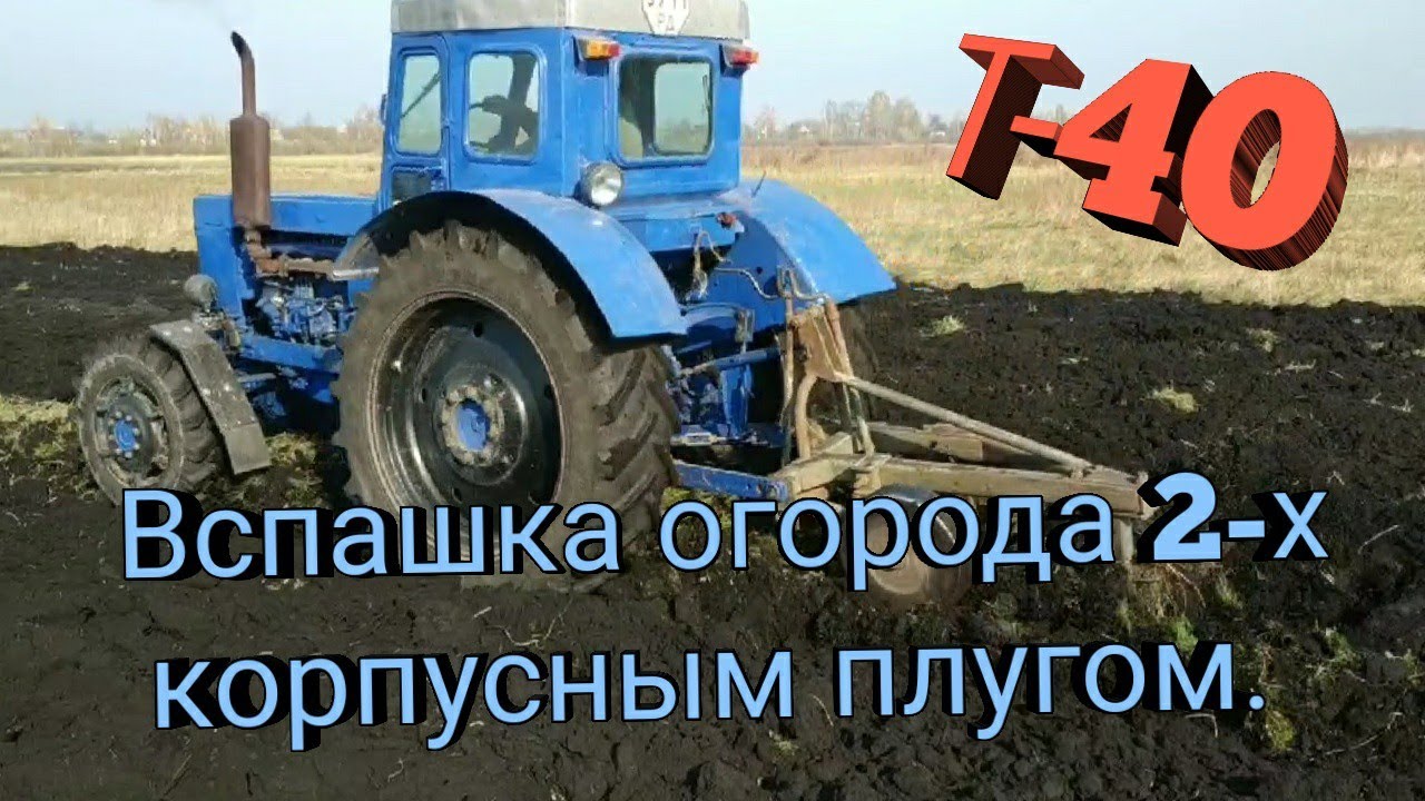 Трактор Т-40. Вспашка огорода 2-х корпусным плугом