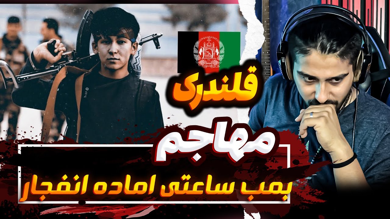 Mohajem Qhalandark ⭕❌-ری اکشن قلندرک از مهاجم ❌💔موزیک فوق احساسی