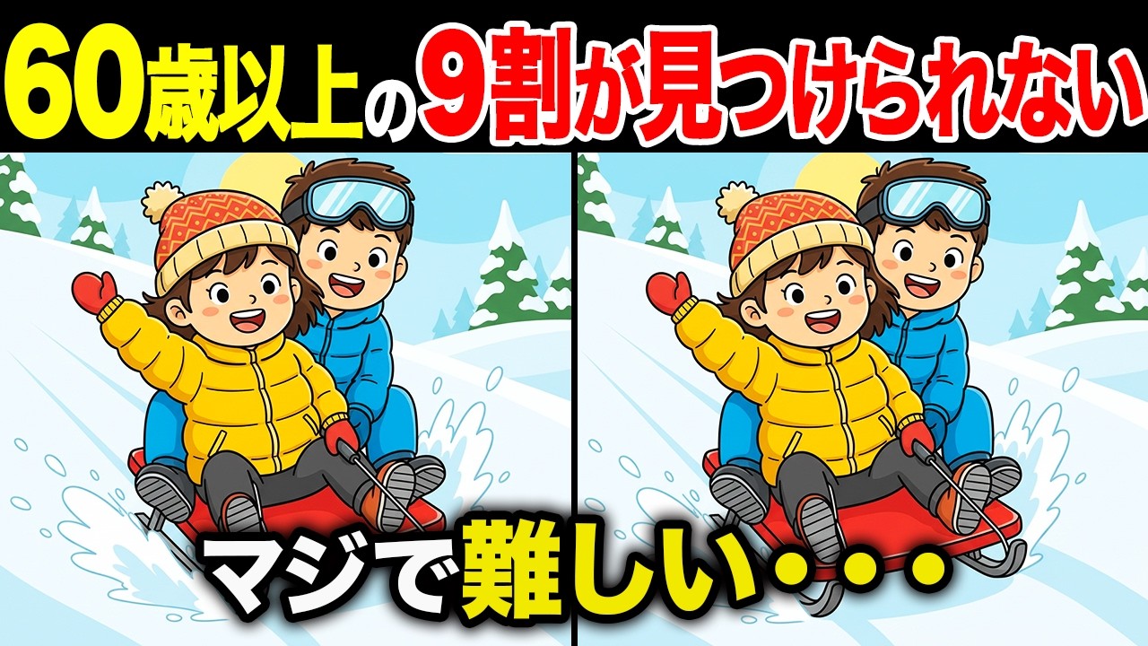【間違い探しクイズ】60代・70代高齢者向け！難しいけど面白い無料脳トレ！頭の体操で認知症予防に！ソリに乗る男の子と女の子など〜【老化予防/記憶力アップ/集中力アップ】