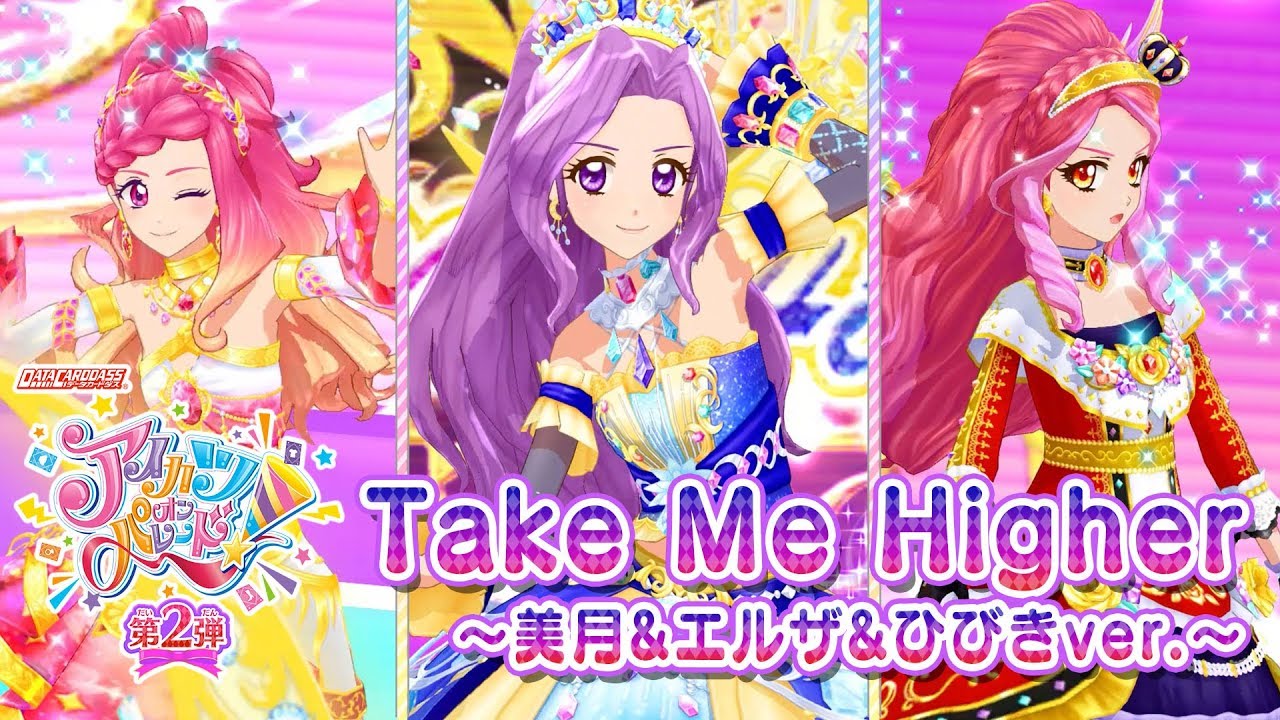 アイカツオンパレード！ミュージックビデオ『Take Me Higher～美月&エルザ&ひびきver.～』をお届け♪