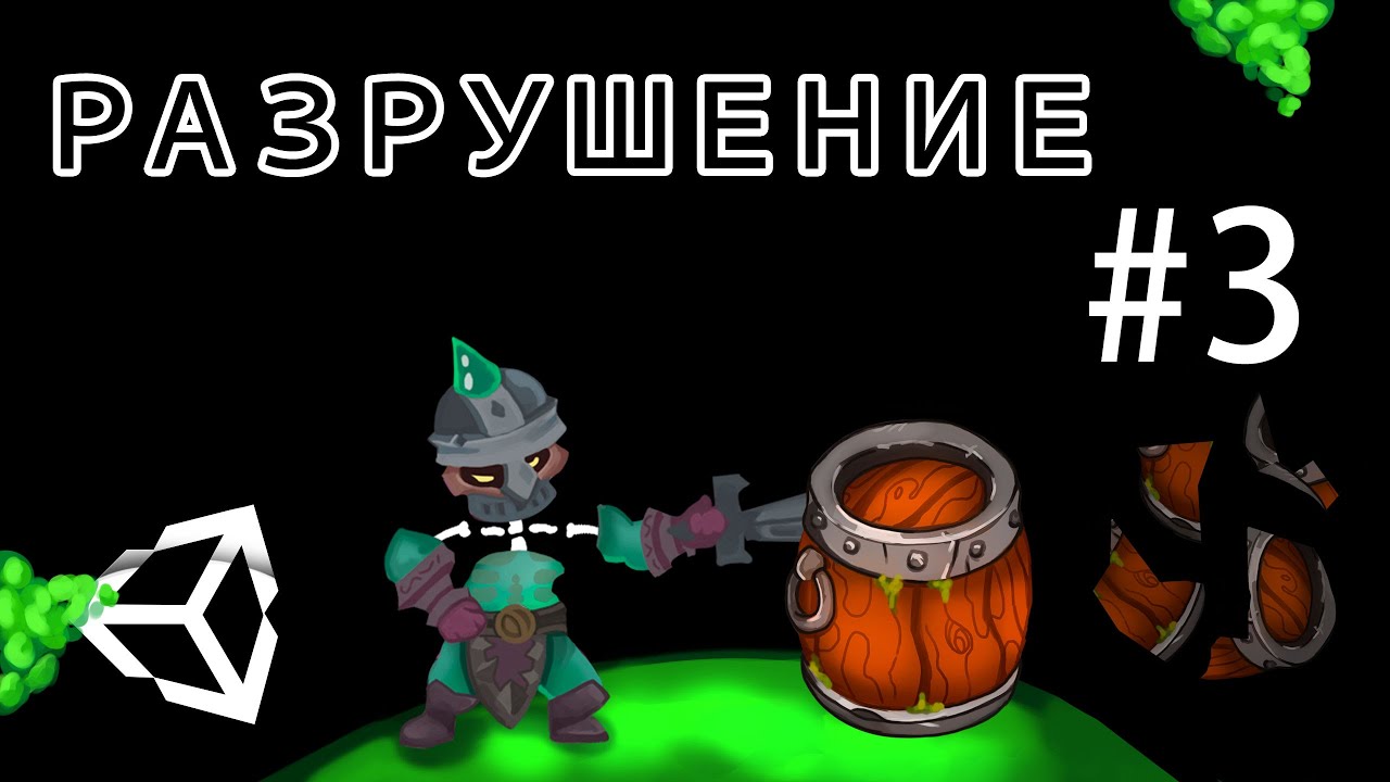 Разрушение объектов ( движение персонажа - ближний бой #3 ) - Unity легко