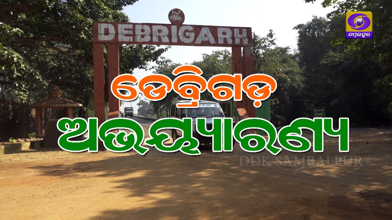 DEBRIGARH ABHAYARANYA