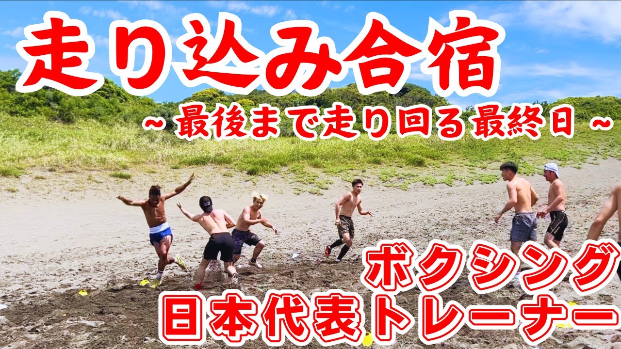 【目指せ金メダル！】ボクサー館山で走り込み合宿！最終日