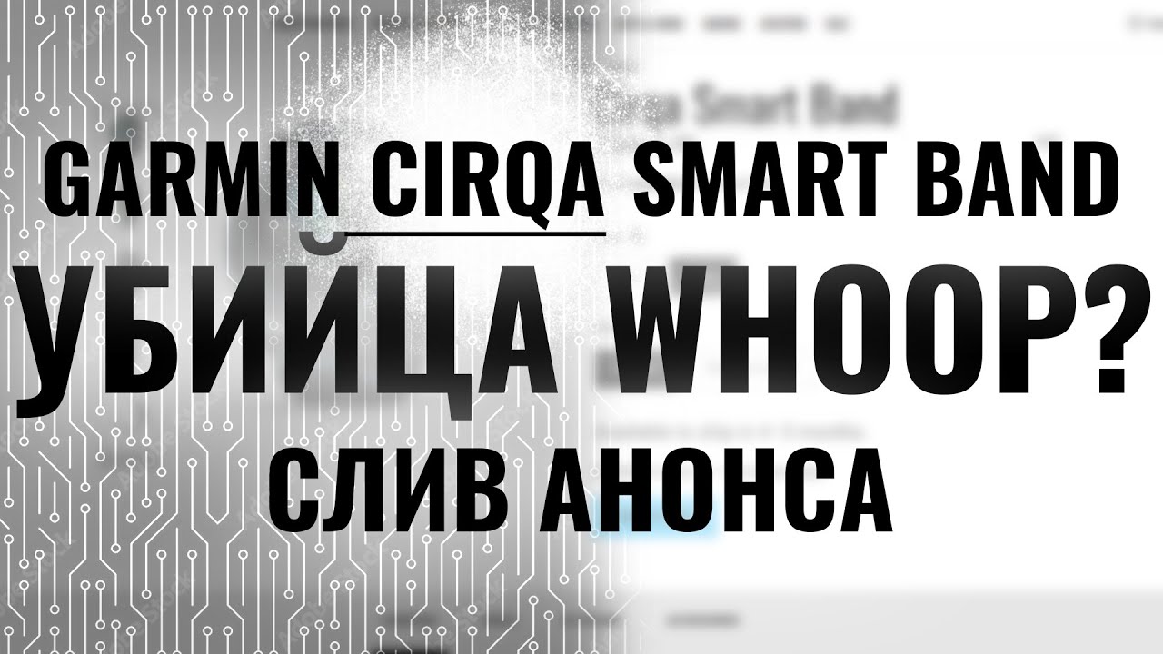 СЛИВ АНОНСА GARMIN CIRQA SMART BAND? Убийца Whoop 2026??