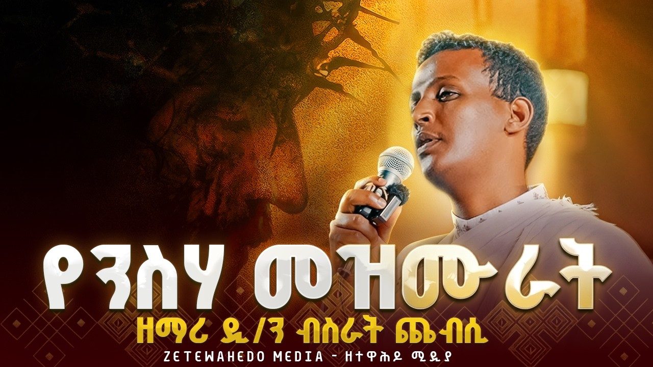 🔴 ለዐቢይ ጾም የተመረጡ የንስሃ መዝሙሮች ስብስብ | Yensha Mezmur Orthodox Ethiopian | Mezmur Orthodox Ethiopian
