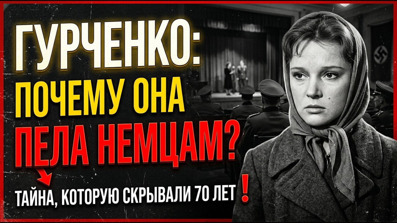 ЧТО ТВОРИЛОСЬ НА ЗАКРЫТЫХ ДАЧАХ ЦК? Гурченко и элита СССР