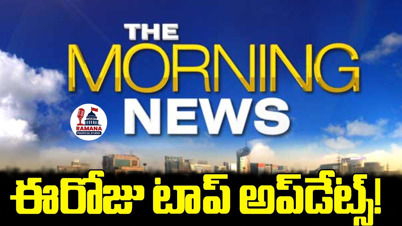 మార్నింగ్ హాట్ న్యూస్..! #news #morningnews #telugu #newstoday
