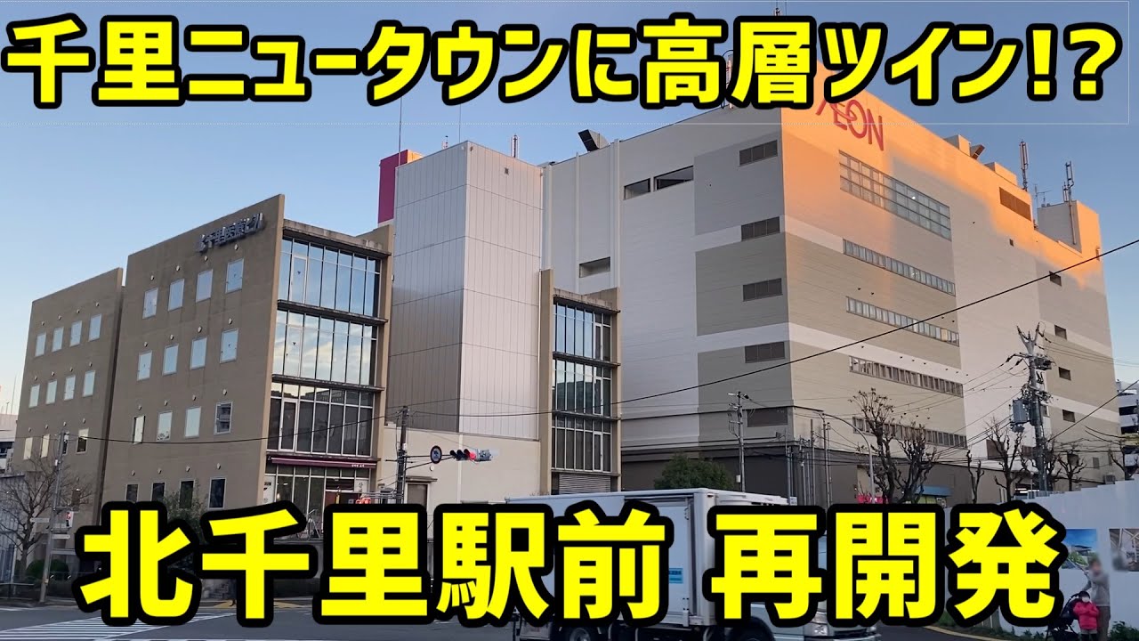 【大阪】阪急の北千里駅前の再開発を見ていく。【吹田市 千里ニュータウン】