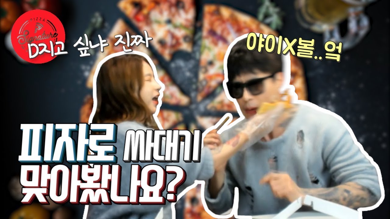 피자로 싸다구 맞아봤나요....
