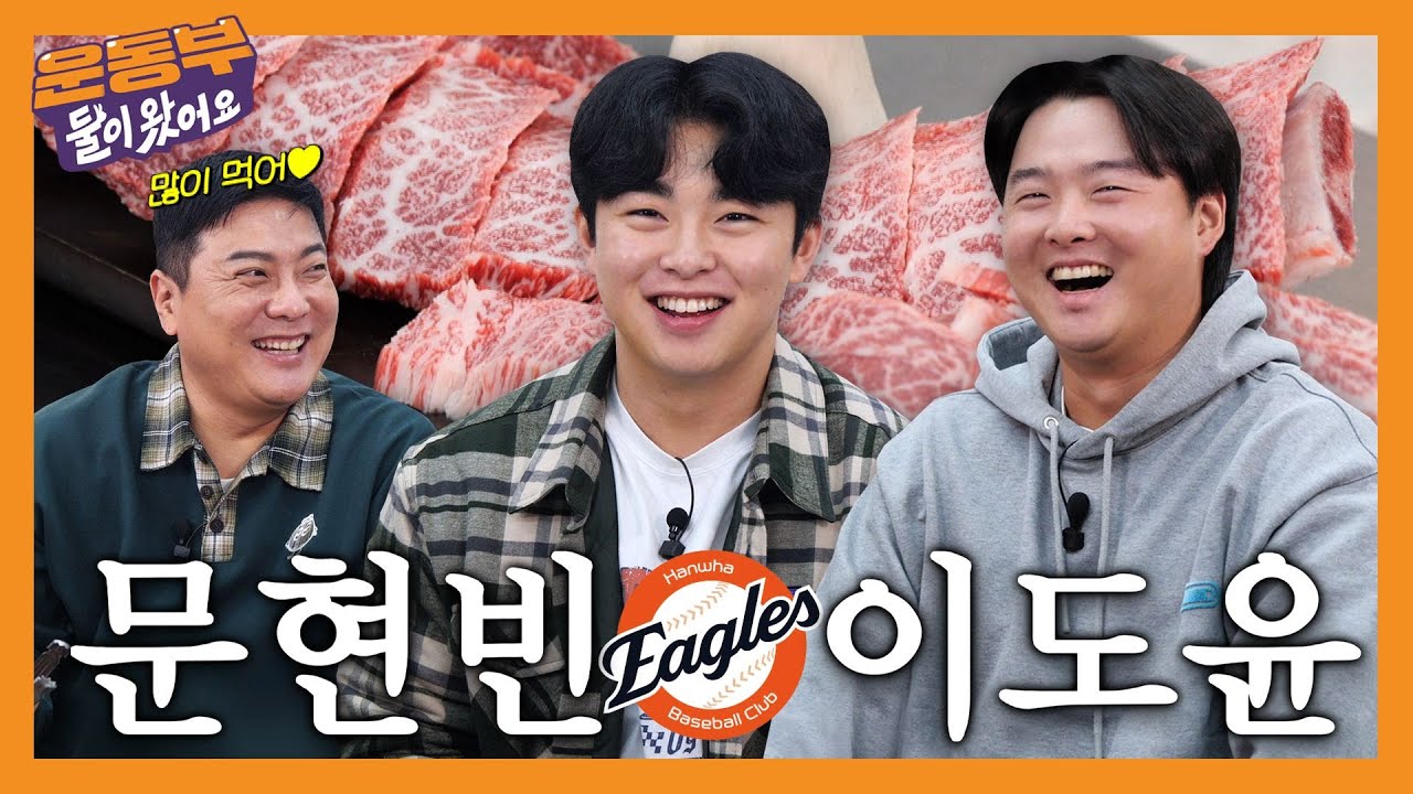 한화 이글스 이도윤, 문현빈 선수와 소고기 무한 먹방! 쿄쿄우 듀오가 인생 최대치로 소고기를 먹고 행복한 하루! [둘이 왔어요 EP206]
