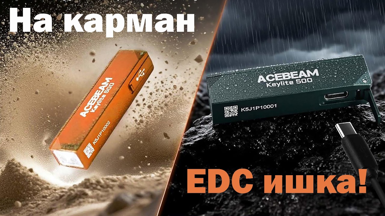 Микробластер EDC от Acebeam удивляет, модель Keylite 500