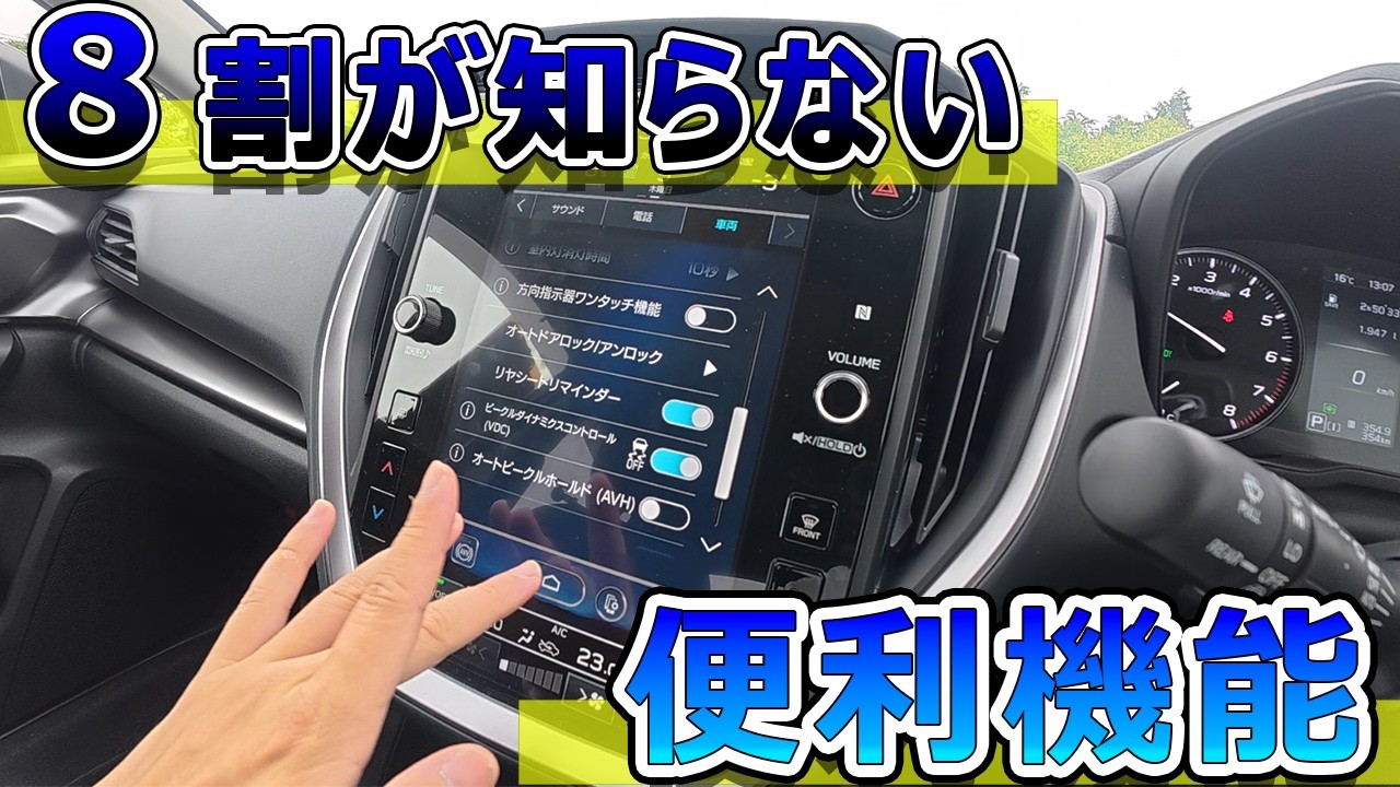 【これ知ってる？】８割が知らないインプレッサディスプレイ操作動画