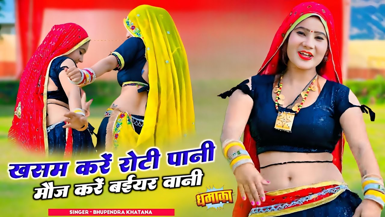 वायरल रसिया : खसम करें रोटी पानी मौज करें बईयरवानी || Bhupendra Khatana Dj Viral रसिया #viralsong