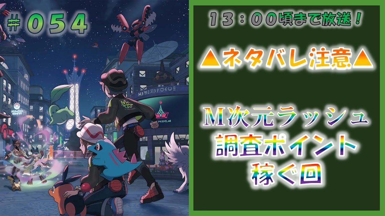 【DLC】ポケモンレジェンズZA M次元ラッシュ色違い厳選回 #054