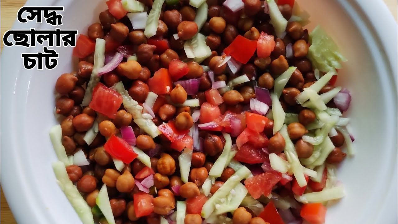সেদ্ধ ছোলার চাট রেসিপি | Easy and healthy chana chaat recipe | Lina's Kitchen