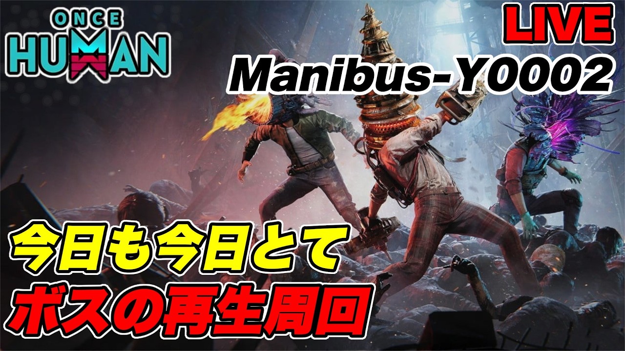 【 ワンスヒューマン マニブス永続2  】 今日も今日とてボスの再生周回しよう！#5