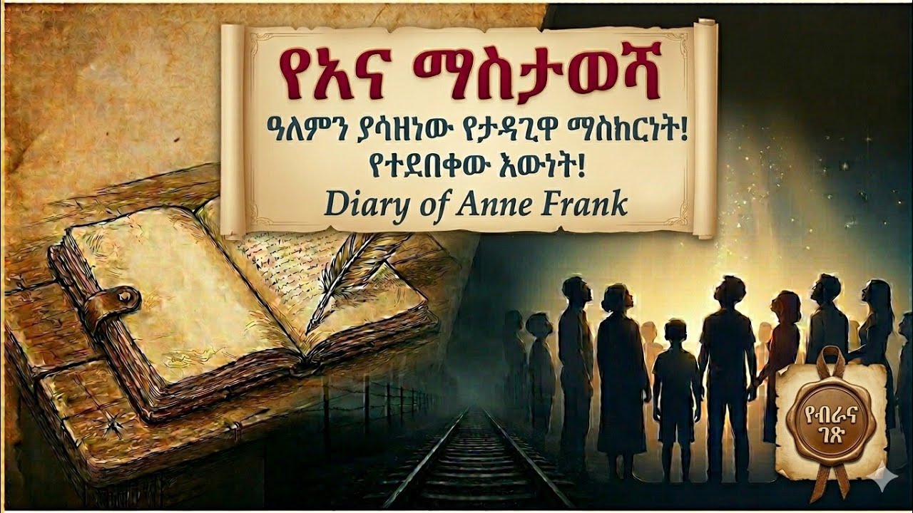 የአና ማስታወሻ : ሙሉ ትረካ : የታዳጊዋ አስደናቂ ዲያሪ : ተራኪ ሀና ፍቃዱ እና ፋንታ ገ/ማሪያም : ተርጓሚ አዶኒስ