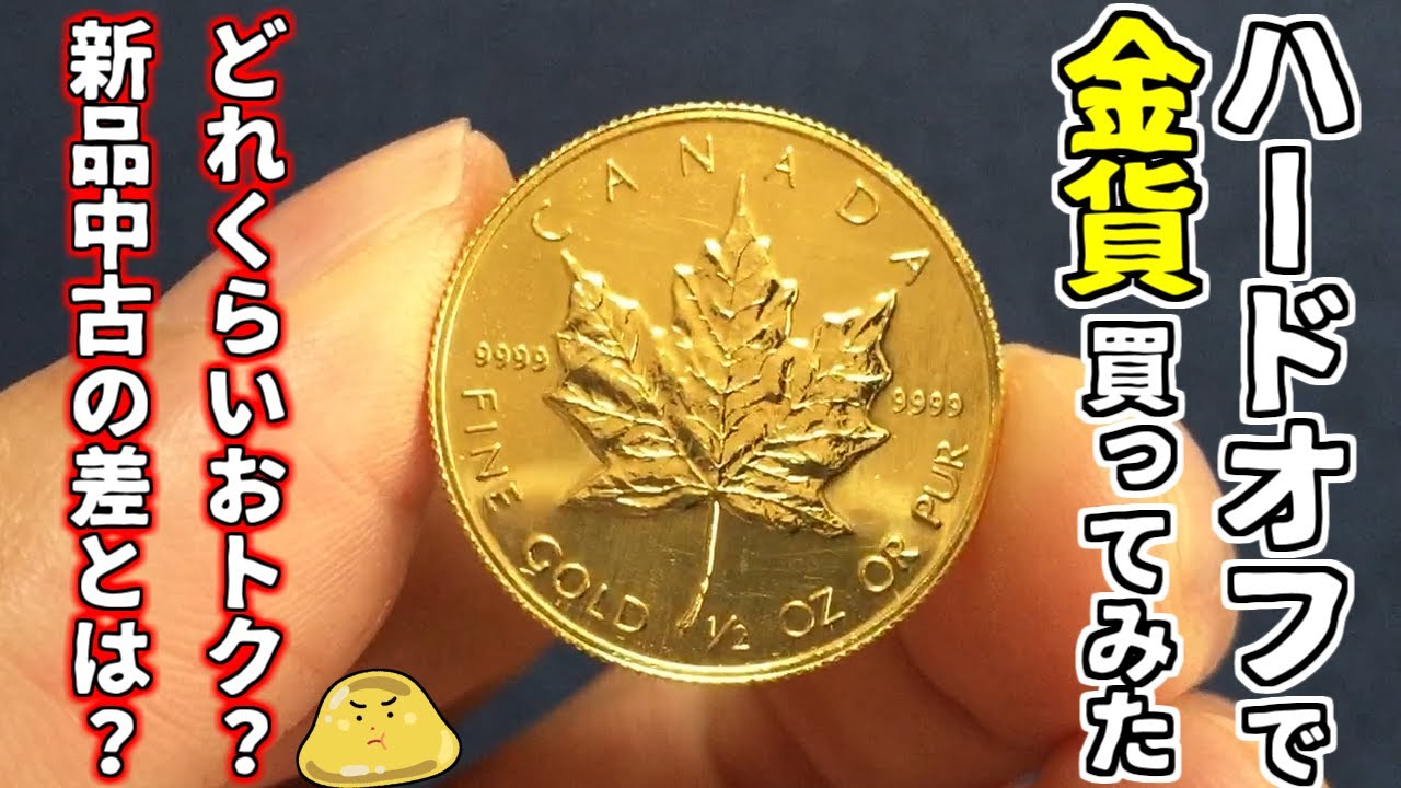 金貨を中古品買取のハードオフで購入したらおトクすぎてヤバい！