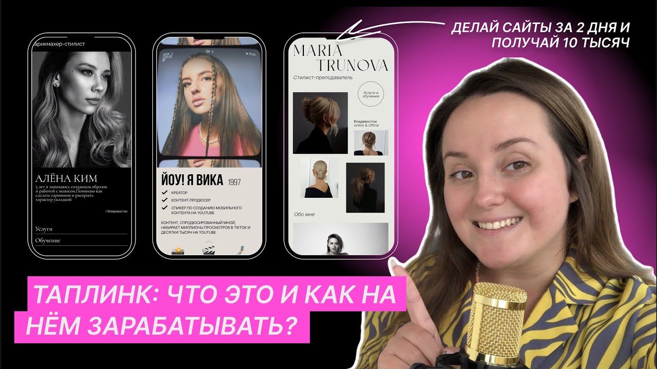 Что такое таплинк?// Сколько на нём зарабатывают и за сколько окупается обучение?