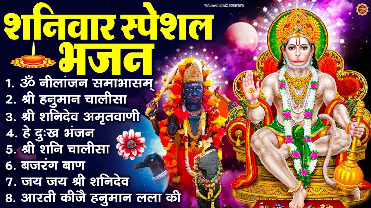 शनिवार स्पेशल भजन : ॐ निलांजन समाभासं, ॐ हं हनुमंते नमो नमः, श्री शनिदेव हनुमान चालीसा व आरती