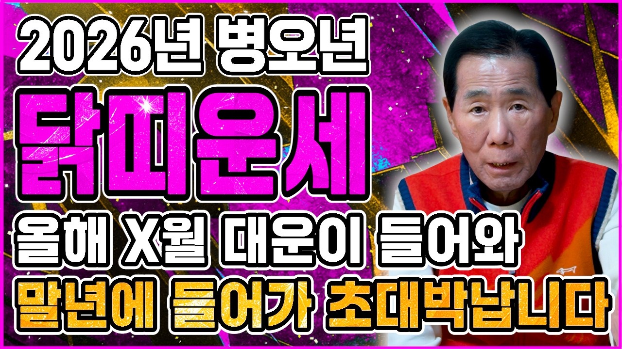 💛2026년 대박나는 닭띠운세💛 인생 최고의 해가 된다?! 금전복 펑펑 터지는 닭띠운세 /57년생 69년생 81년생 93년생 05년생 닭띠운세