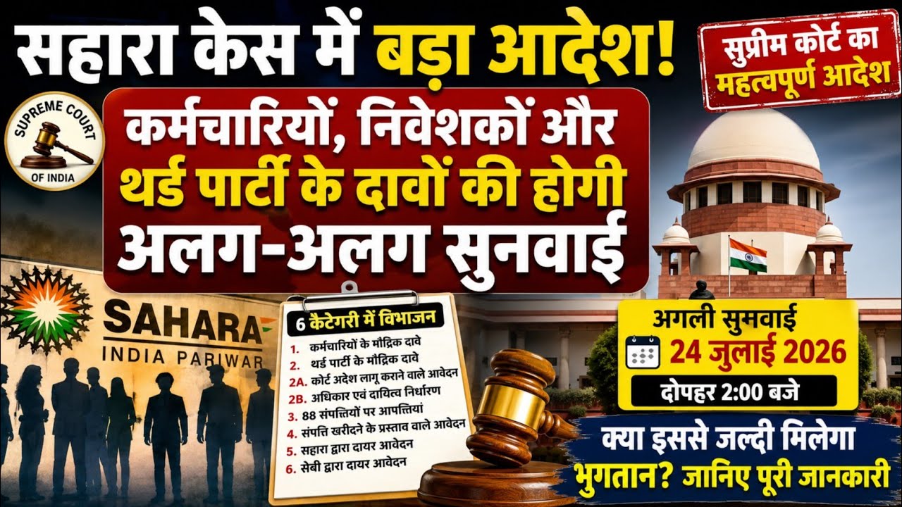 Sahara Sebi Case: सुप्रीम कोर्ट का बड़ा आदेश! कर्मचारियों, निवेशकों के दावों की होगी सुनवाई  #sahara