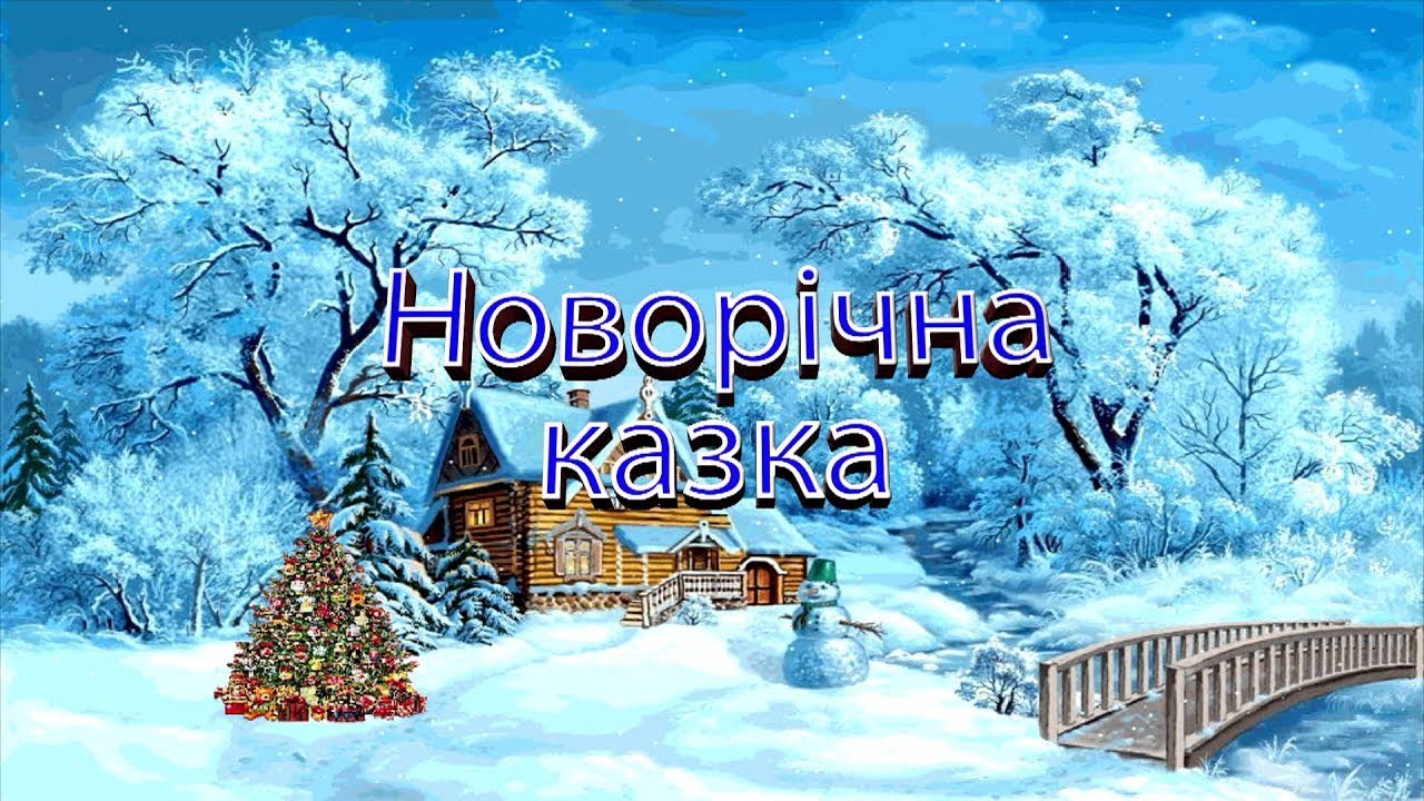 Новорічні пригоди Маші та Міши