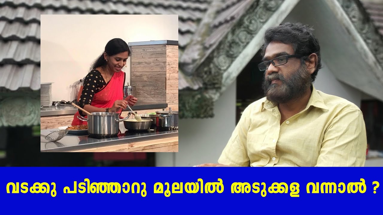 Vasthu Malayalam വടക്കു പടിഞ്ഞാറു   അടുക്കള (Part 3)