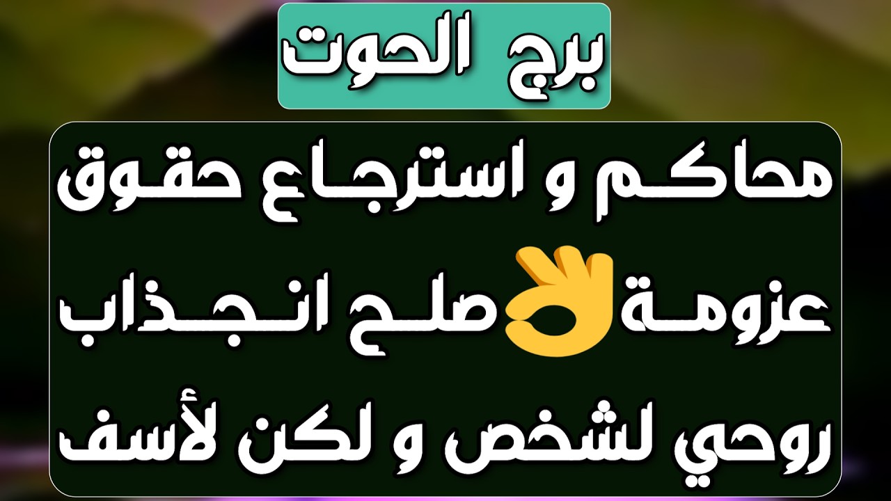 برج الحوت ♓️ صلح عاطفي مفاجئ ❤️ نصر على من ظلمك وحقك مردود 👌🏻أرباح مالية وشراكة مهمة 💰عقد مفاجئ