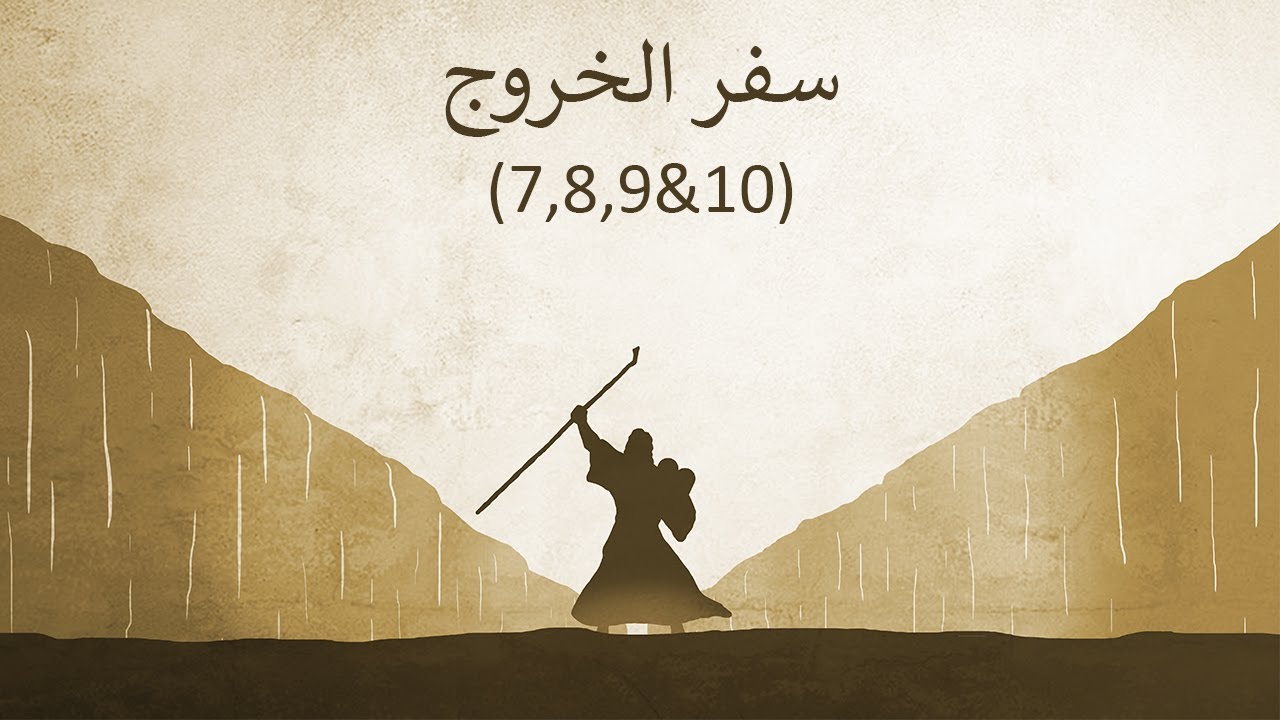 تفسير سفر الخروج الاصحاح السابع و الثامن و التاسع و العاشر (7,8,9,10) - الضربات العشرة