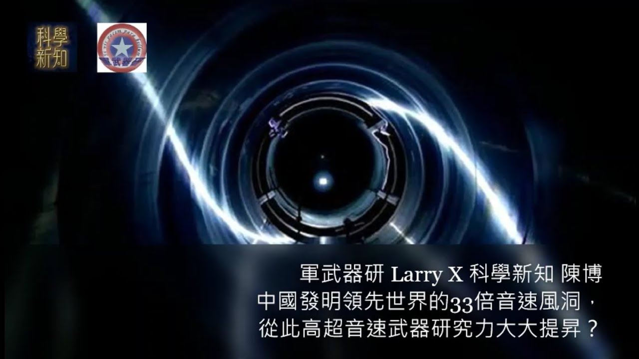 [陳博 X 軍武器研Larry] 2023-06-12 中國發明領先世界的33倍音速風洞，從此高超音速武器研究力大大提昇？