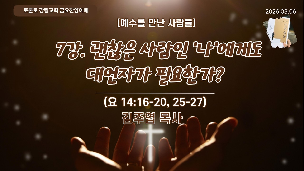 금요찬양예배 / 예수를 만난 사람들 #7  [2026.3.6] ‪@TorontoKanglim‬