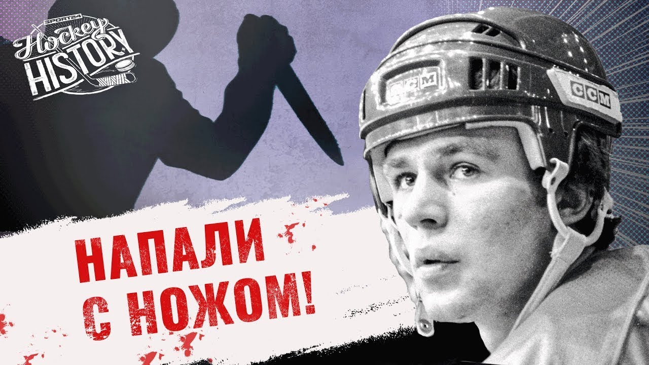 Фетисова задержала милиция / Дебош или помощь детям Харламова? / История 1988 года / Hockey History