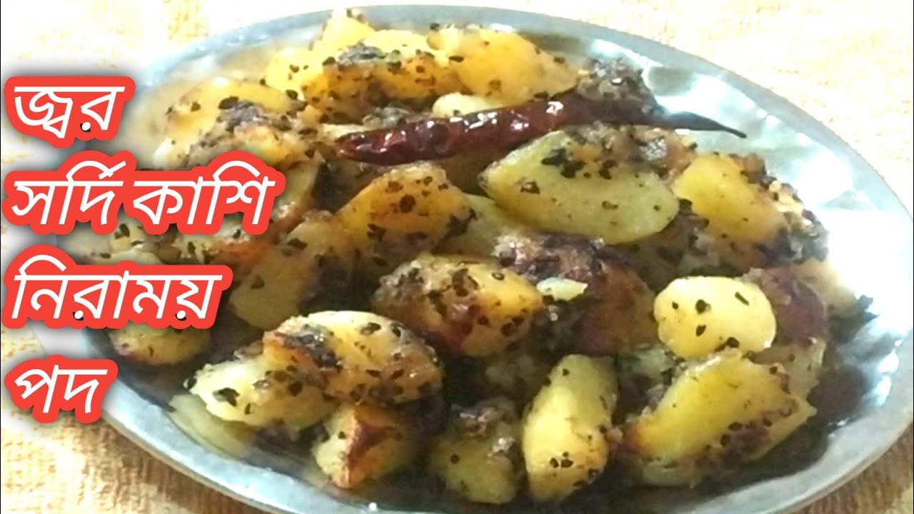 জ্বর সর্দি কাশি নিরাময় করতে বানিয়ে দাও এই পদ টি এক নিমেষেই সব শেষ | chotpota  alu recipes bangla 