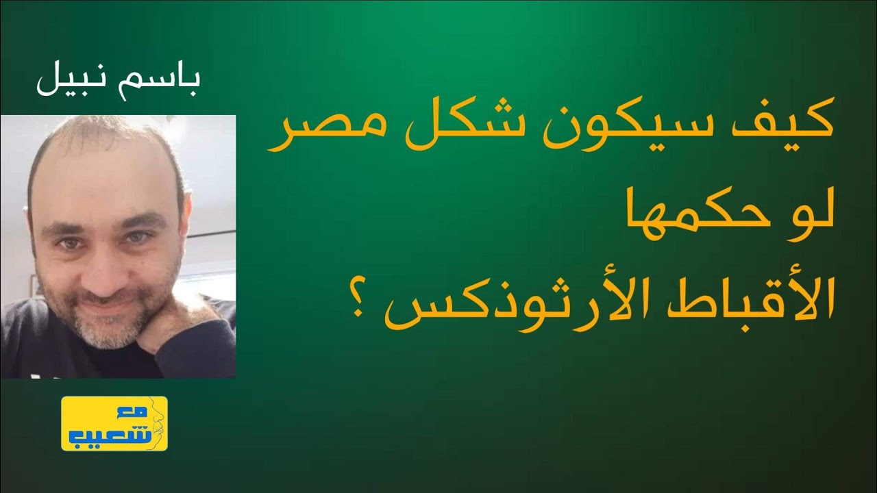 474 - كيف سيكون شكل مصر لو حكمها المسيحيين الأرثوذكس ؟ باسم نبيل يجيب  #سعيدـشعيب