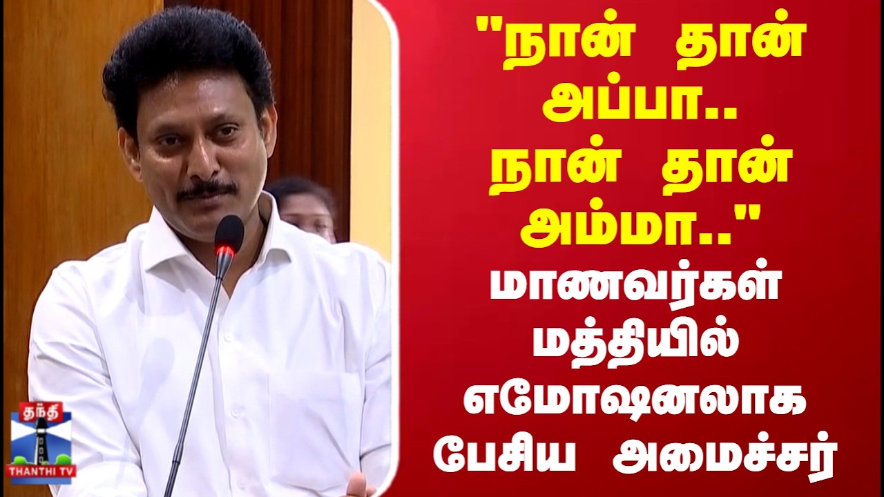 Minister Anbil Mahesh | மாணவர்கள் மத்தியில் எமோஷனலாக பேசிய அமைச்சர்